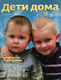 Журнал Дети дома 6 2011, 51-142, Баград.рф